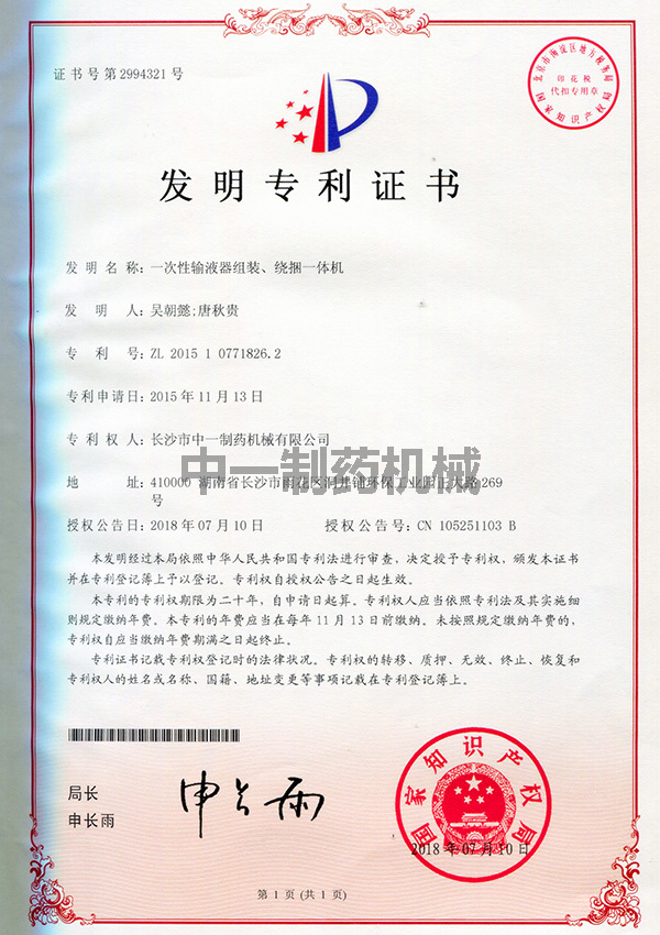 一次性輸液器組裝繞捆一體機(jī)發(fā)明專(zhuān)利